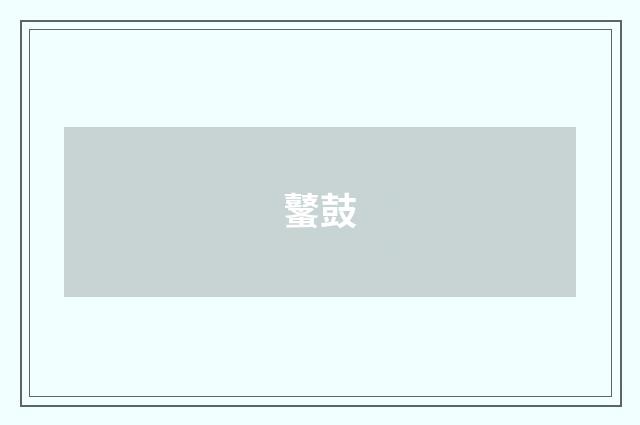 鼜鼓