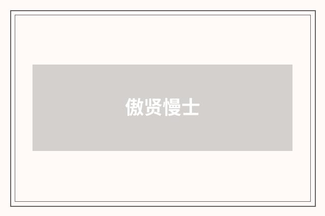 傲贤慢士
