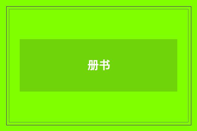 册书