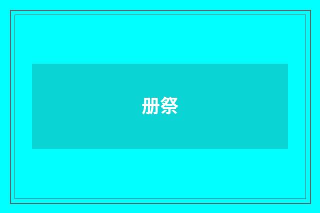 册祭