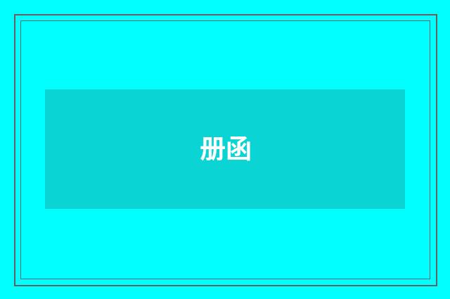 册函