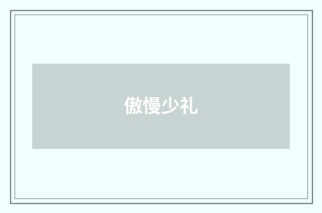 傲慢少礼
