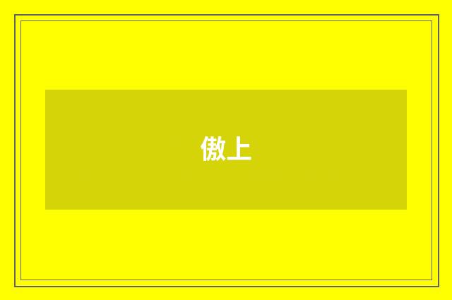 傲上