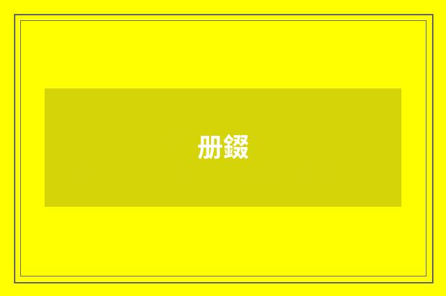 册錣