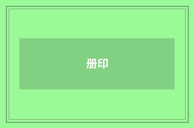 册印