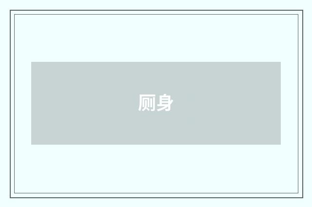 厕身