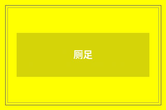 厕足