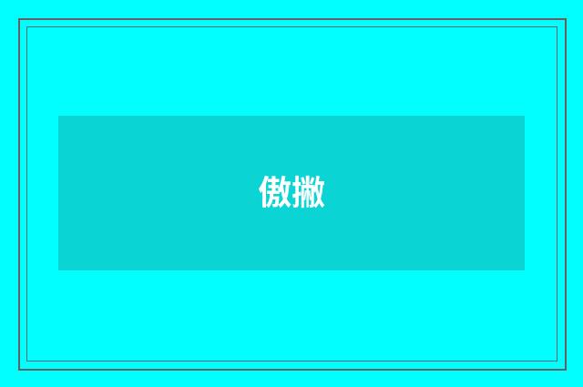 傲撇