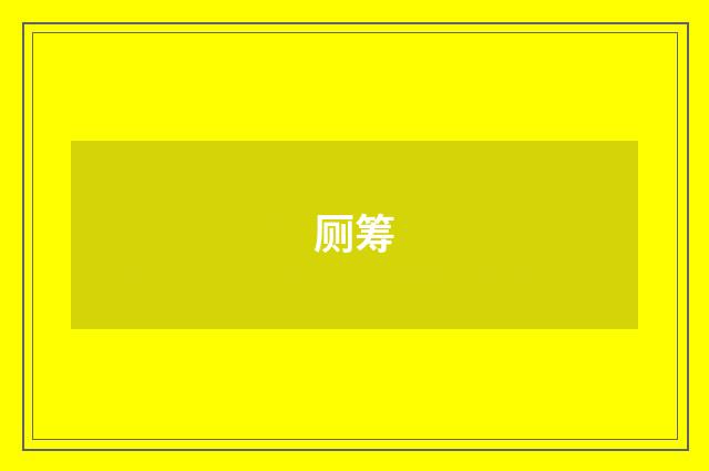 厕筹