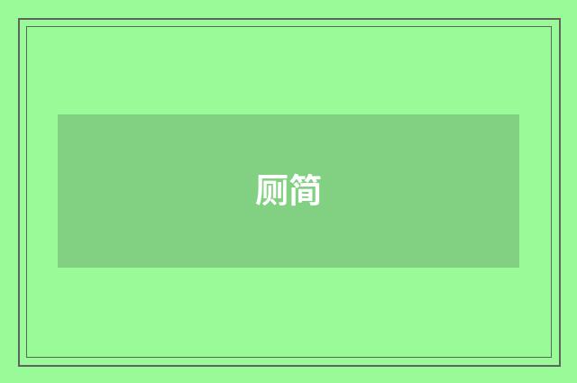 厕简