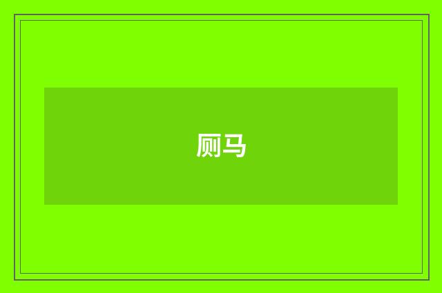 厕马