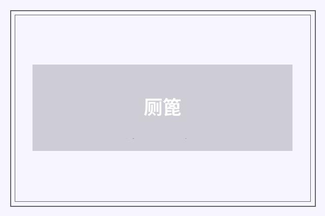 厕篦