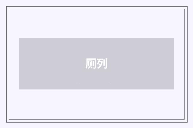 厕列
