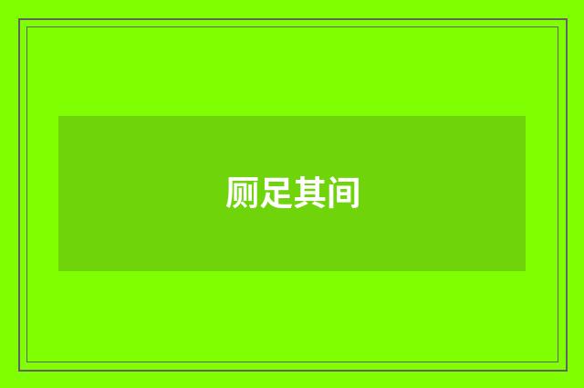 厕足其间