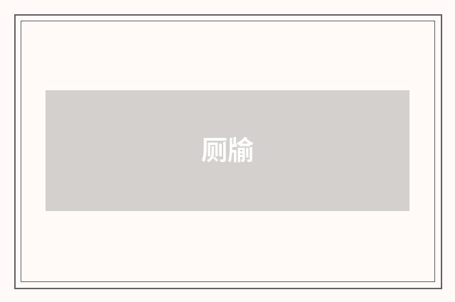 厕牏
