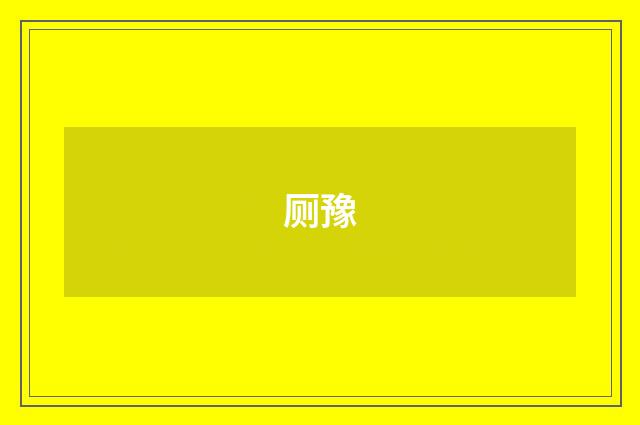 厕豫