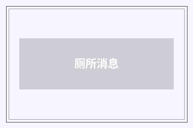 厕所消息