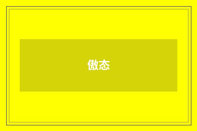 傲态