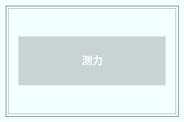 测力