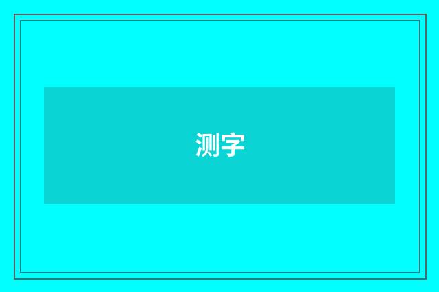 测字