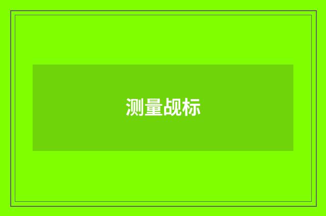测量觇标