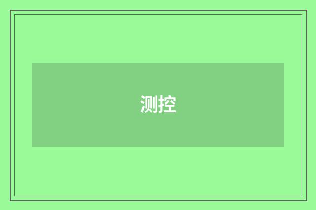 测控