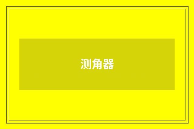 测角器
