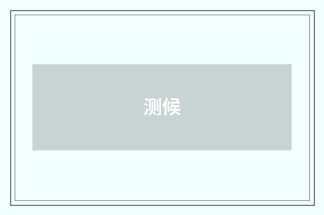 测候