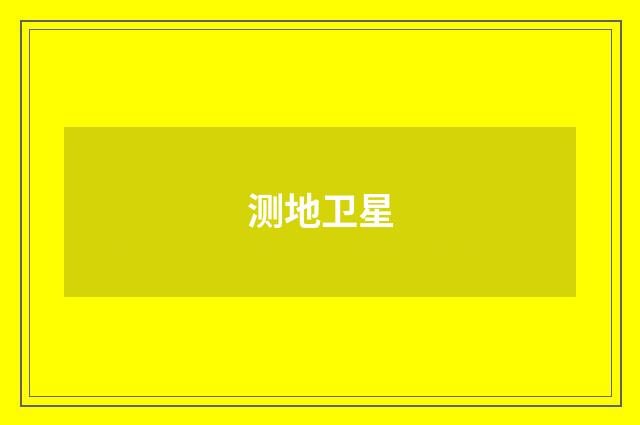 测地卫星
