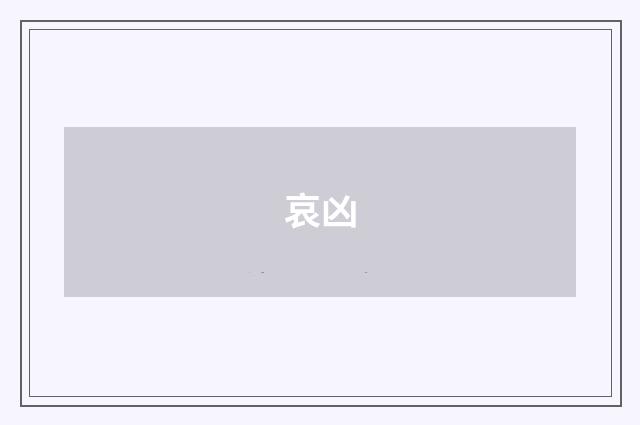 哀凶