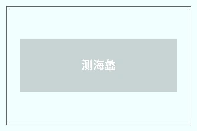 测海蠡