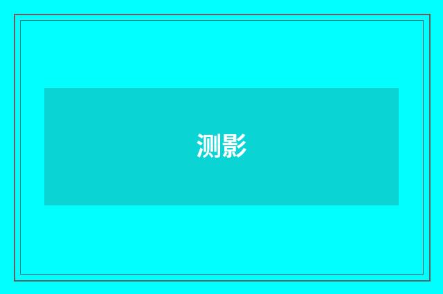 测影