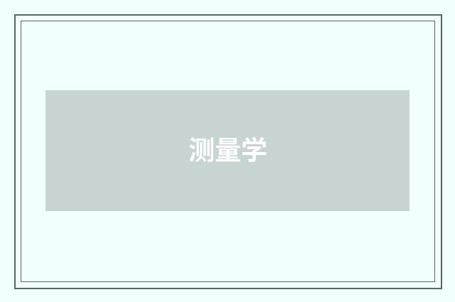 测量学