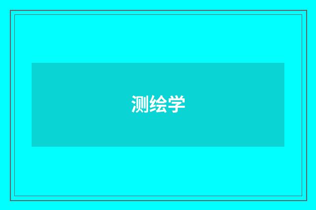 测绘学
