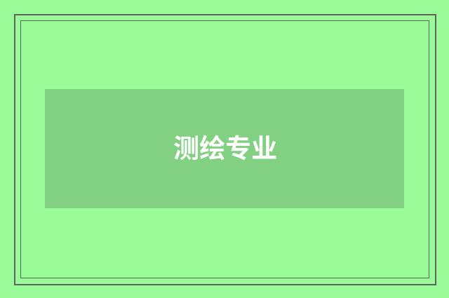 测绘专业