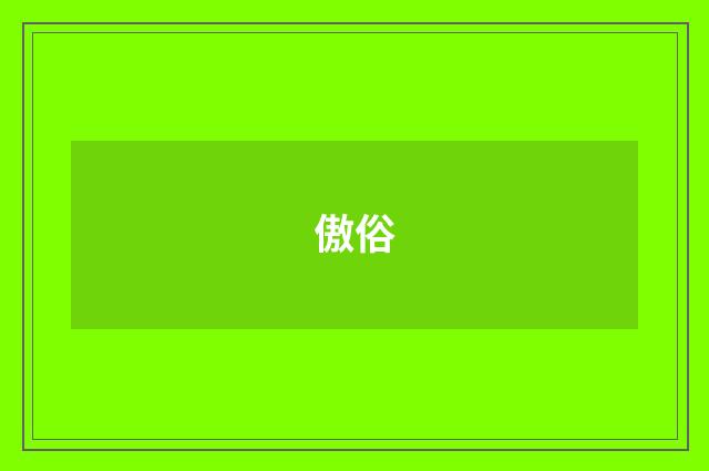 傲俗