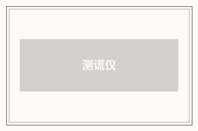 测谎仪