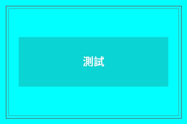 測試