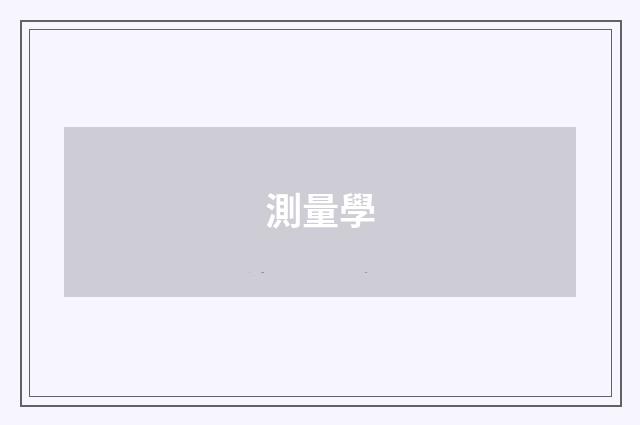 測量學