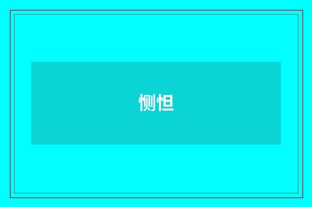 恻怛