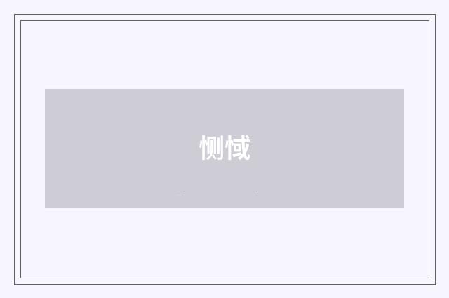 恻惐