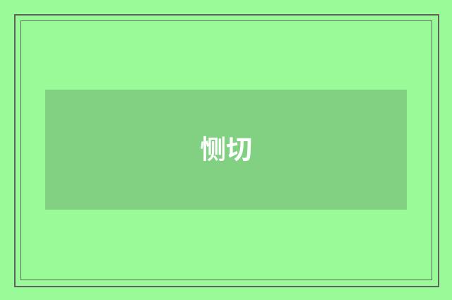 恻切