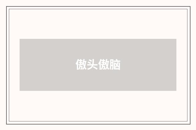 傲头傲脑