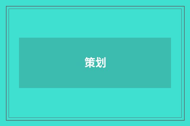 策划