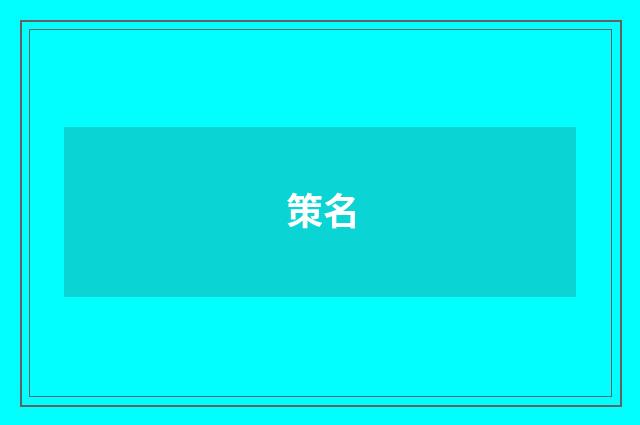 策名