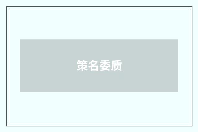 策名委质