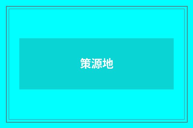 策源地