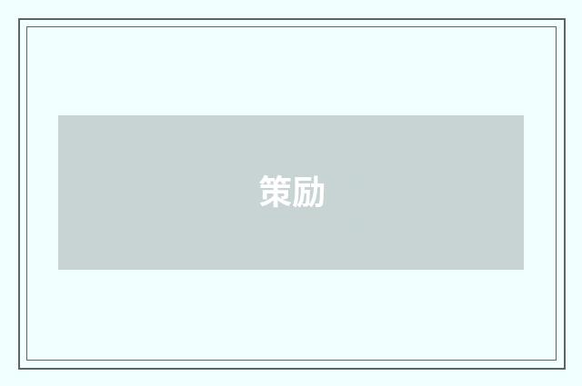 策励