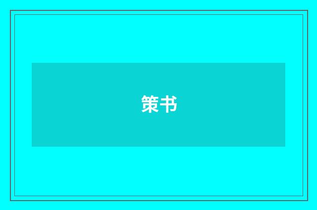 策书
