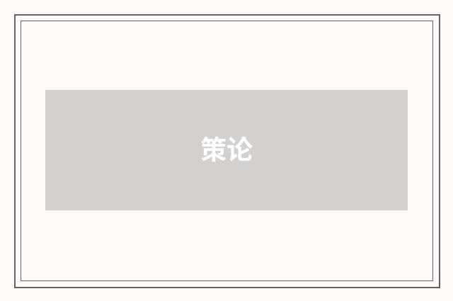 策论